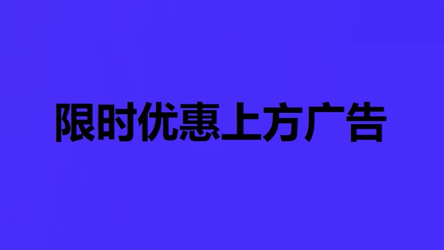 限时优惠上方广告1