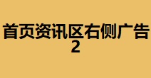 首页资讯区右侧广告2