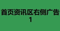 首页资讯区右侧广告1