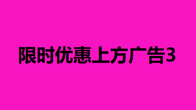 限时优惠上方广告3