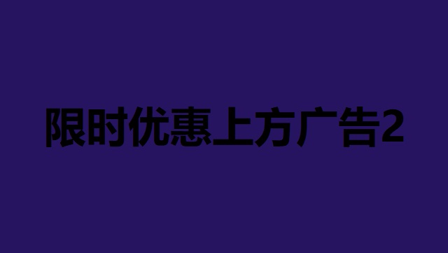 限时优惠上方广告2