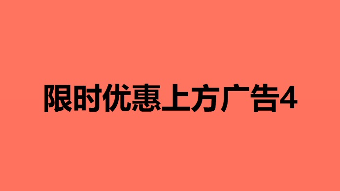 限时优惠上方广告4